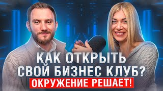 Как Открыть Свой Бизнес Клуб с Нуля? Как Заработать на Недвижимости. Инвестиции в Недвижимость