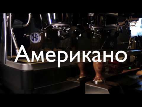 Как приготовить американо. Курсы бариста