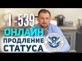 I-539 Онлайн Продление Статуса