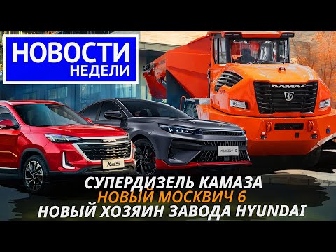 800 сил для КамАЗа, Москвич 6, BAIC из Калининграда, продажа заводов и другие «Новости недели» №214