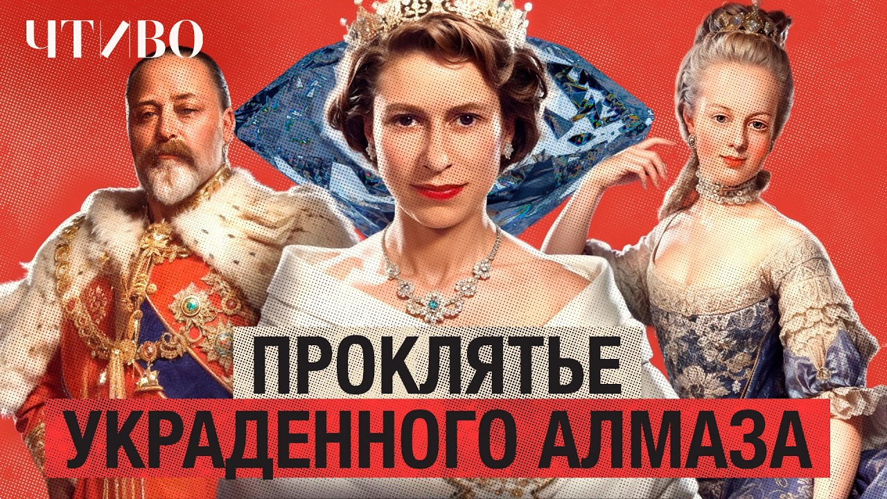 Тайны пропавших алмазов: Легендарные драгоценности, которые меняли историю / ЧТИВО