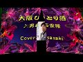 大阪ひとり酒/男石宣隆Cover:sasaki
