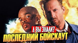 ПОСЛЕДНИЙ БОЙСКАУТ интересные факты о фильме с Брюсом Уиллисом (1991)