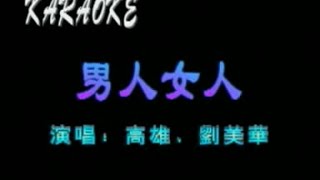 高雄，刘美华 - 男人女人（歌词）