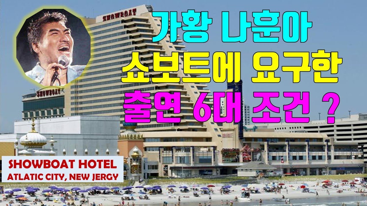 나훈아 아틀란틱 시 쇼보트 호텔 공연 협상시, 나훈아가 요구한 6대 조건. 페러간K (Paragon Korea) YouTube