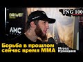 Анзор Чакаев. О любви к борьбе и надеждах в MMA/ Интервью после боя AMC FNG 100