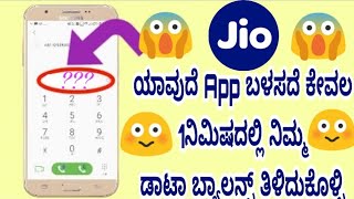 Jio Balance Check | Without my jio app | Kannada | #Jio #balance #check screenshot 4