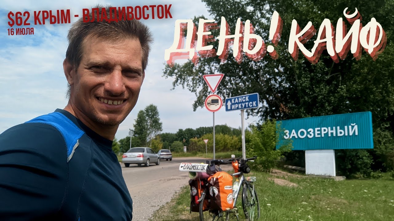 Креосан на велосипедах в Крым. На велосипеде из Владивостока.