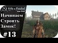 Начинаем строить замковый Донжон! часть 1 |LIfe is feudal: YOUR OWN #13