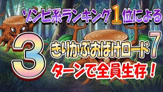 【ドラクエタクト】全員生存攻略！きりかぶおばけロード7！〜第14章〜
