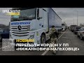 Пункт пропуску &quot;Нижанковичі-Мальховіце&quot; відкрили для проїзду порожніх вантажівок