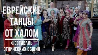 Фестиваль этнических общин Киева - еврейские танцы от Халом