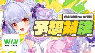 【検証】犬山たまき&視聴者予想 vs AI予想