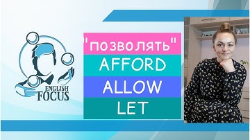 ПОЗВОЛЯТЬ: AFFORD, ALLOW, LET