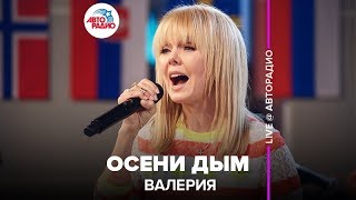 Валерия - Осени Дым (LIVE @ Авторадио)