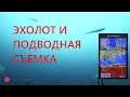 Рыбалка. Как читать ЭХОЛОТ? Подводная съемка.