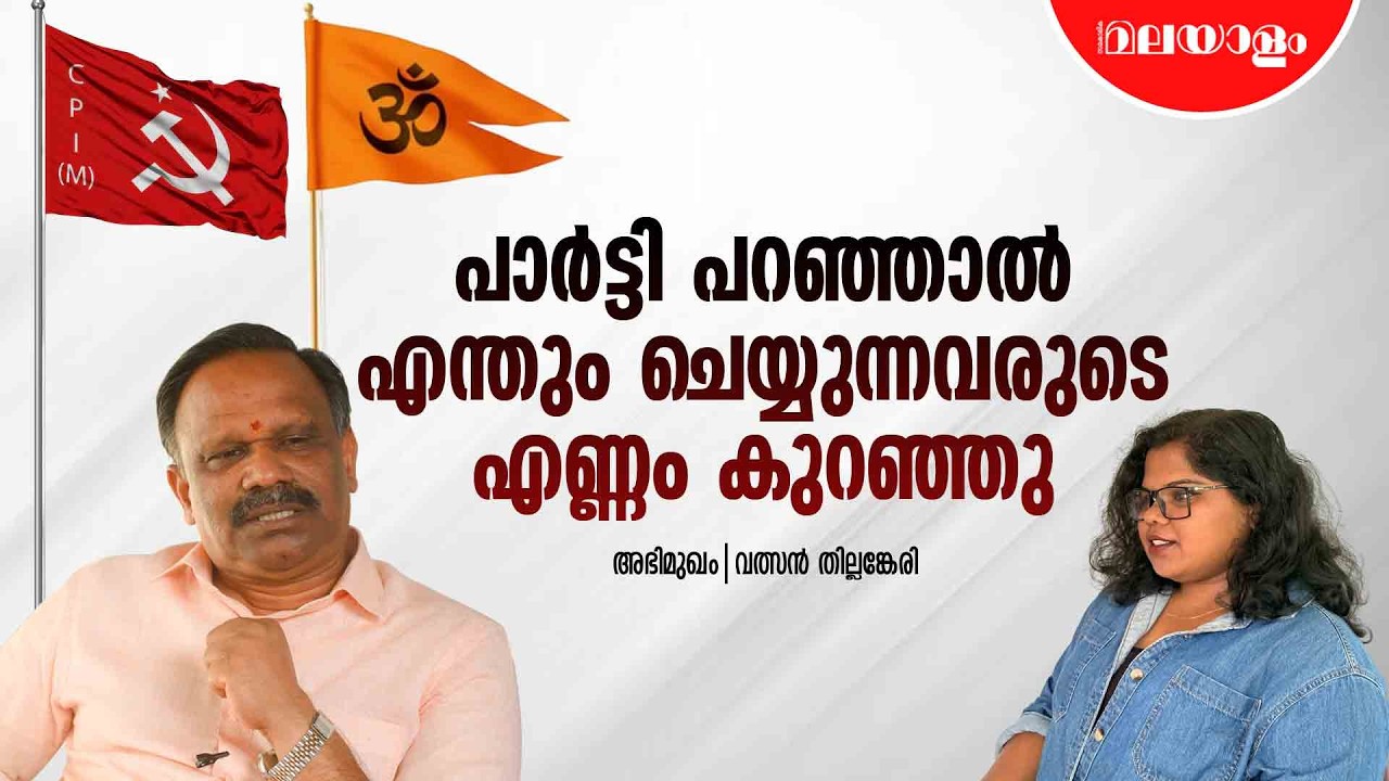 ഇപ്പോൾ മുൻപത്തെപ്പോലെ പൊലീസ് ഏകപക്ഷീയമല്ല | Valsan Thillankeri Interview | Part 1