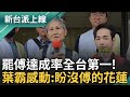 傅崐萁罷免事件
