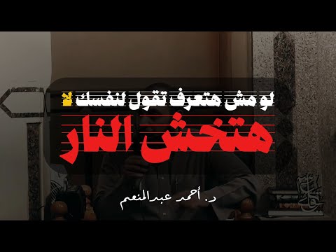 لو مش هتعرف تقول لنفسك لا هتخش النار د أحمد عبدالمنعم نصيحة مفيدة وهامة