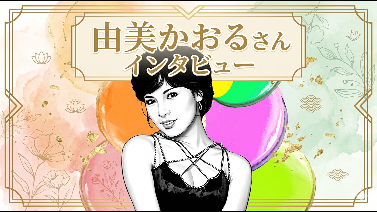 由美かおるさん 48年ぶりの銀幕復帰 小春日和~インディアンサマー~新曲 とまり木 そして呼吸法ロングインタビュー バンディ石田
