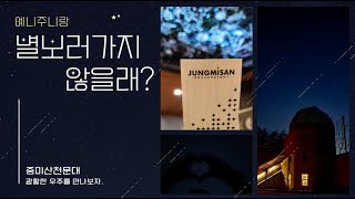 예니주니] 양평 중미산천문대에 다녀왔어요.