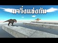 ใครวิ่งเร็วที่สุดในเกม ? EP4  - [ animal revolt battle simulator ]