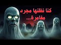دخلنا مبنى مهجور ولم نكن مستعدين لما رأيناه قصة رعب حقيقية دخلنا مبنى مهجور ولم نكن مستعدين لما رأيناه قصة رعب حقيقية