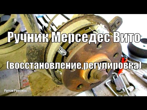 Ручник Мерседес Вито,замена колодок,троса,регулировка.