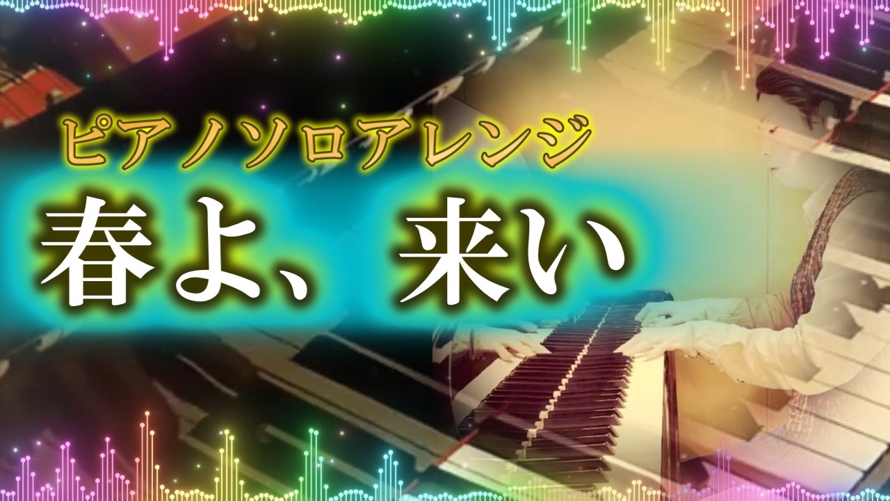春よ、来い』ピアノソロ / Haru yo koi - Yumi Matsutoya / Piano solo