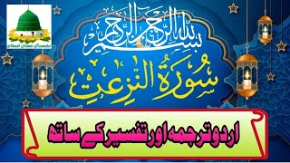 Surah Naziat I Full Arabic, Urdu translation and Tafseer I Ahmad Islamic Researcher