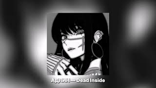 АДЛИН — Dead Inside 𝐒𝐏𝐄𝐄𝐃 𝐔𝐏