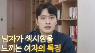 남자가 섹시함을 느끼는 여자의 특징