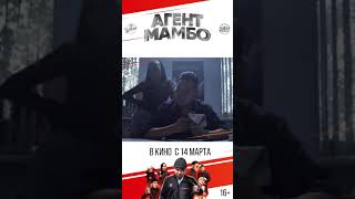 Трейлер Агент Мамбо 15 Сек.  For Instagram Story