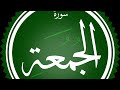سورة الجمعة للقارئ صلاح الدين ناص سورة الجمعة للقارئ صلاح الدين ناص