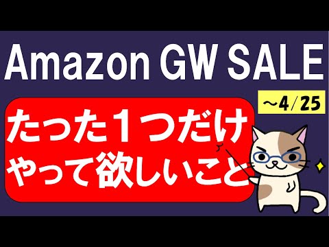 Amazonゴールデンウィークセール！Amazonポイント最大20,000ポイント当たる、たった一つやって欲しいこと☆（4/22 9:00～4/25 23:59）