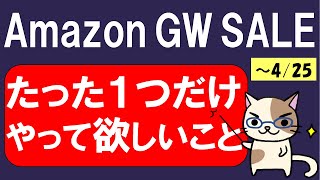 Amazonゴールデンウィークセール！Amazonポイント最大20,000ポイント当たる、たった一つやって欲しいこと☆（4/22 9:00～4/25 23:59）