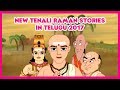 New Tenali Raman Stories In Telugu | పిల్లలు కథలు తెలుగు | Telugu Stories For Kids