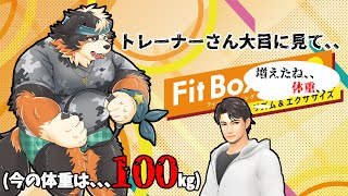 【Fit Boxing2】トレーナーさん大目に見てくれる、、なわけないか、、
