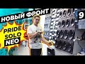 Громче ВСЕХ! Pride Solo NEO vs Solo v2. Новые динамики в Бумер. BumerBS #9