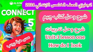 حل كتاب جيم gem انجليزى خامسة ابتدائى ترم اول2024 الوحدة الثالثة الدرس الاول How do I look