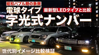 【近づきたくない車】懐かしの「電球式の字光式ナンバー」を「最新LED式」と並べて比較!車好き5歳から50代各世代ごとにそのイメージも聞いてみた結果...【R-ray】