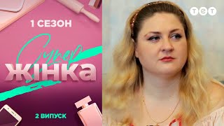 СуперЖінка 1 сезон 2 выпуск СуперЖінка 1 сезон 2 выпуск