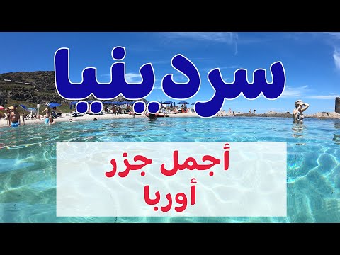 سردينيا أجمل جزر أوروبا