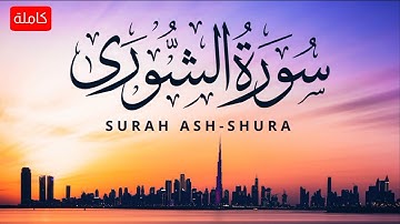 سورة الشورى ( كاملة ) | أمين سالمي .. SURAH ASH-SHURA .. || Amine Salmi