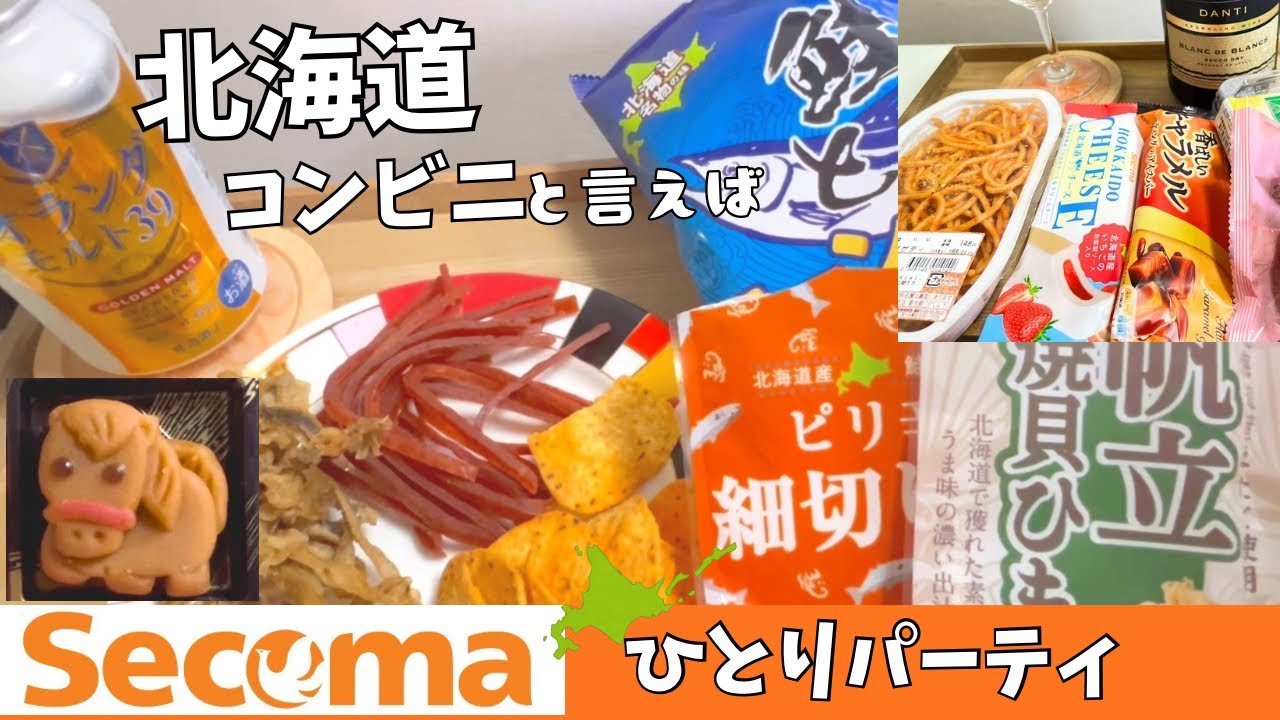 【北海道/セコマ】北海道のコンビニ、セイコーマートだけでぼっち新年会を楽しむ