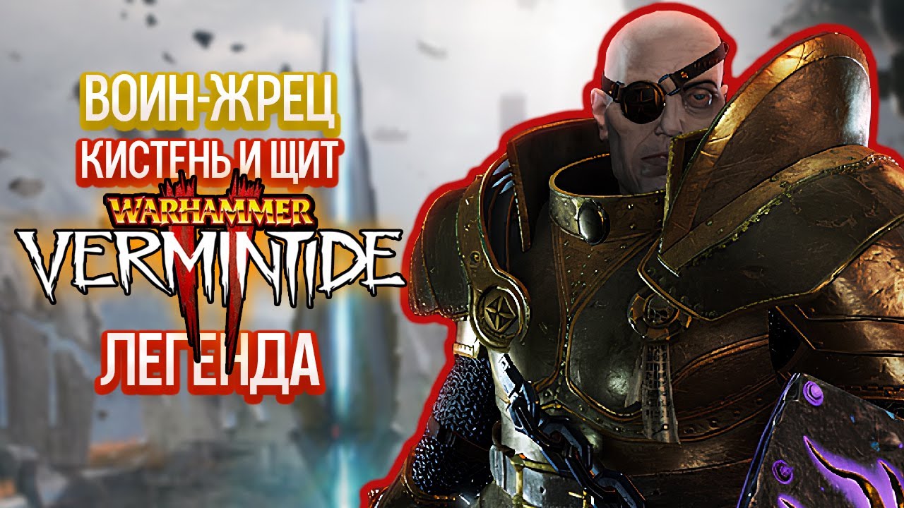 Warhammer Vermintide 2 - Воин-Жрец Зигмара. Кистень И Щит. Легенда [32]