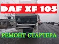 DAF XF 105 незаводится.Починили на трассе.