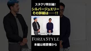 【スタクリ】この度、オリジナルのシルバージュエリーを作りました！ #shorts #forzastyle #メンズファッション #干場義雅 #イケオジ #講談社 #シルバージュエリー