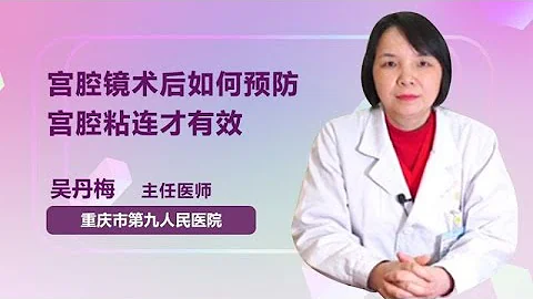 宫腔镜术后如何预防宫腔粘连才有效 吴丹梅 重庆市第九人民医院 - 天天要闻
