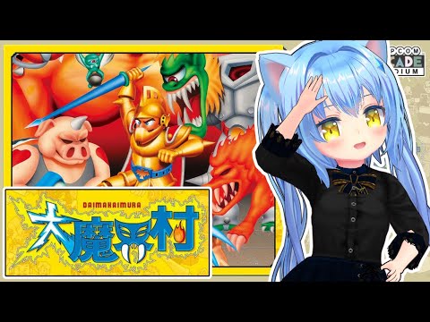 【大魔界村】たいへんなまかいむら【魔界村】女児Vtuber[白帆まひゆ]レトロゲーム